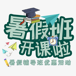 辅导学习免抠艺术字图片_暑假班开课啦艺术字