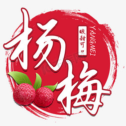 水果店牌免抠艺术字图片_杨梅酸甜可口艺术字