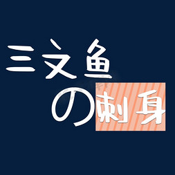 刺身寿司免抠艺术字图片_海鲜美食日料