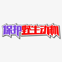 保护野生动物创意艺术字