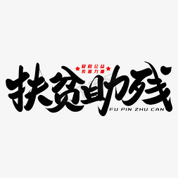 扶贫助残毛笔字体