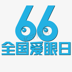 视力测试免抠艺术字图片_66全国爱眼日蓝色可爱眼睛