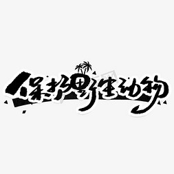 保护野生动物毛笔创意字体