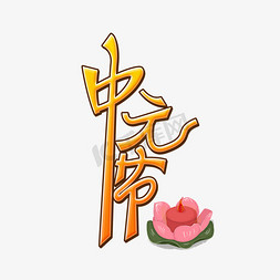 中元节创意艺术字