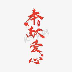 奉献公益ps艺术字体-奉献公益ps字体设计效果-千库网