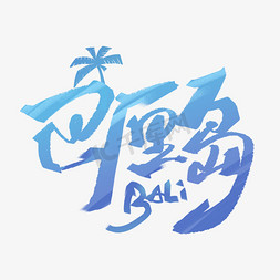 江崖海水免抠艺术字图片_巴厘岛手写创意字体