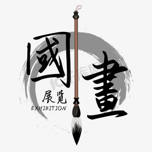 国画展览艺术字