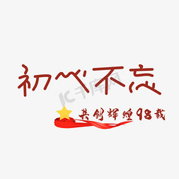 七一初心免抠艺术字图片_建党节初心不忘