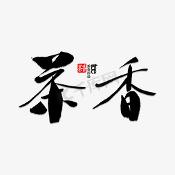 芳香四溢免抠艺术字图片_茶香书法字体