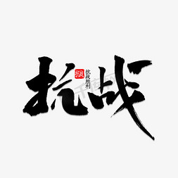 抗战书法字体