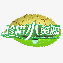 珍惜水资源节约用水