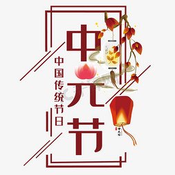 中元节艺术字