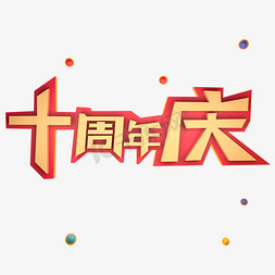 卡通周年庆免抠艺术字图片_十周年庆立体艺术字