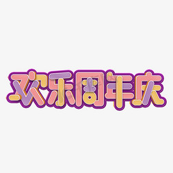 欢乐周年庆彩色立体字