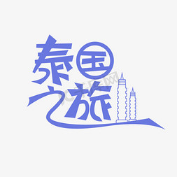 泰国七日游免抠艺术字图片_泰国之旅创意艺术字