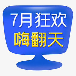 7月狂欢嗨翻天字体