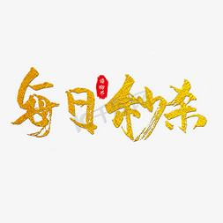 每日秒杀艺术字