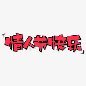 快乐创意艺术字