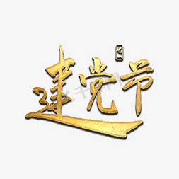 立体字书法免抠艺术字图片_七一建党节金色书法字