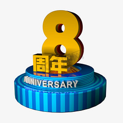 牛皮书纸效果免抠艺术字图片_8周年立体效果艺术字