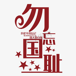 勿忘国耻艺术字勿忘国耻艺术字全国助残日字体设计自信创意立体字自信