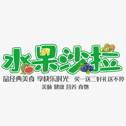 美食营养免抠艺术字图片_水果沙拉艺术字