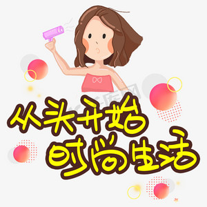 从头开始时尚生活手写手稿pop卡通艺术字