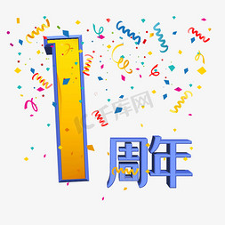 一周年原创艺术字