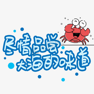 尽情品尝大海的味道手写手稿pop卡通艺术字