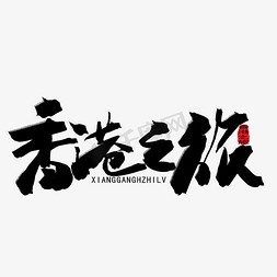 香港好莱坞免抠艺术字图片_香港回归22周年黑色系毛笔字香港之旅