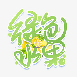 绿色水果免抠艺术字图片_绿色水果手写创意可爱字体