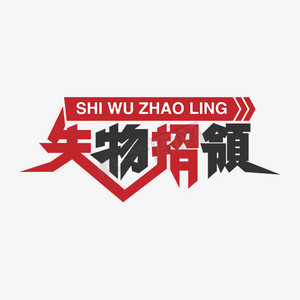失物招领艺术字设计