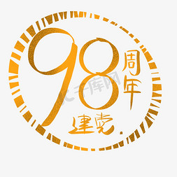 7.1徽章免抠艺术字图片_7.1 建党节 98周年