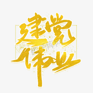 建党伟业金色字体