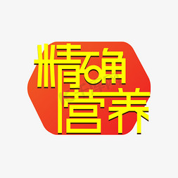 精确营养创意艺术字