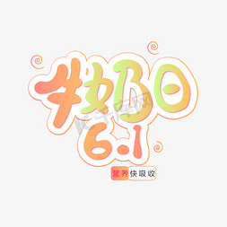 世界牛奶日艺术字