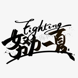 fighting 字体设计图片