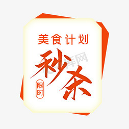 促销计划免抠艺术字图片_美食计划秒杀字体