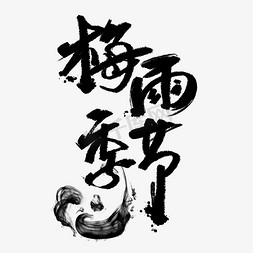 防潮免抠艺术字图片_梅雨季节黑色毛笔字体