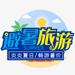 炎炎夏日夏日免抠艺术字图片_避暑旅游炎炎夏日