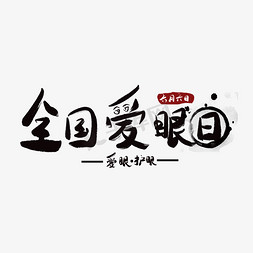 爱小免抠艺术字图片_全国爱眼工日六月小节日
