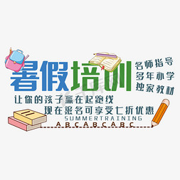 教材免抠艺术字图片_暑假培训艺术字