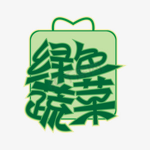 绿色蔬菜字体ps艺术字体-绿色蔬菜字体ps字体设计效果-千库网