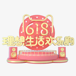 618理想免抠艺术字图片_618理想生活欢乐购