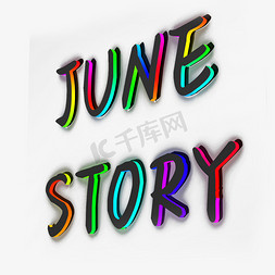 渐变立体彩色免抠艺术字图片_junestory3D字体