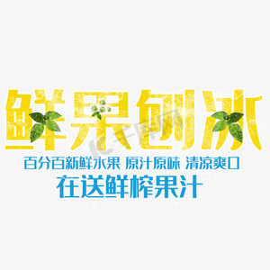 鲜果刨冰艺术字