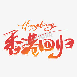 线稿老香港免抠艺术字图片_香港回归手写创意字体