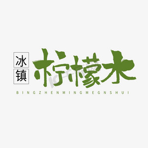 柠檬水艺术字ps艺术字体-柠檬水艺术字ps字体设计效果-千库网