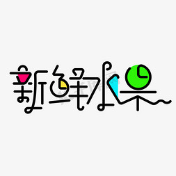 新鲜水果海报免抠艺术字图片_新鲜水果字体元素艺术字