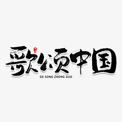 祖国大好河山免抠艺术字图片_歌颂中国创意毛笔艺术字